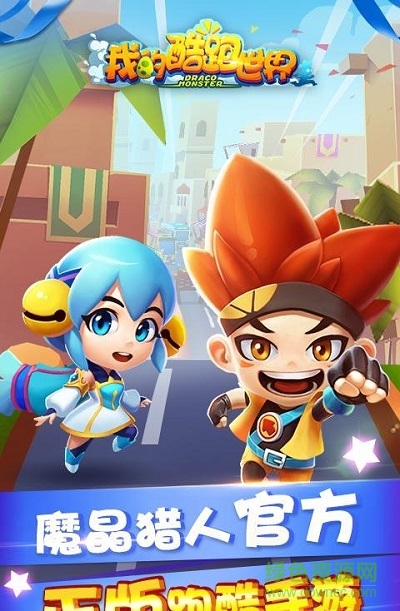 我的酷跑世界無限金幣鉆石 v1.3.3 安卓最新版 1