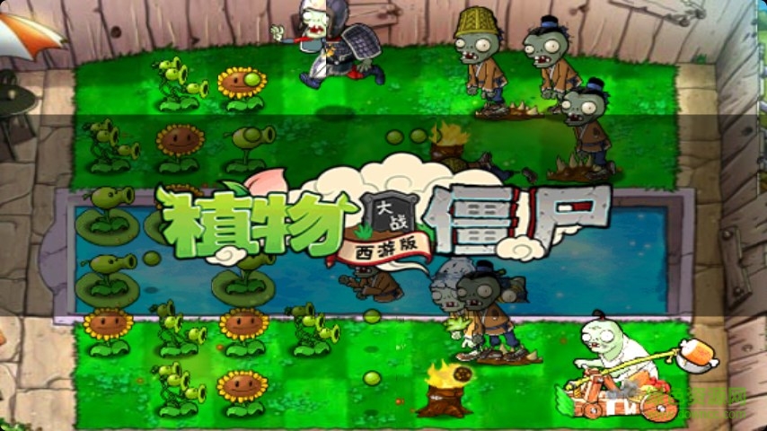 植物大戰(zhàn)僵尸西游版ipad游戲 v1.0 蘋果ios版 2
