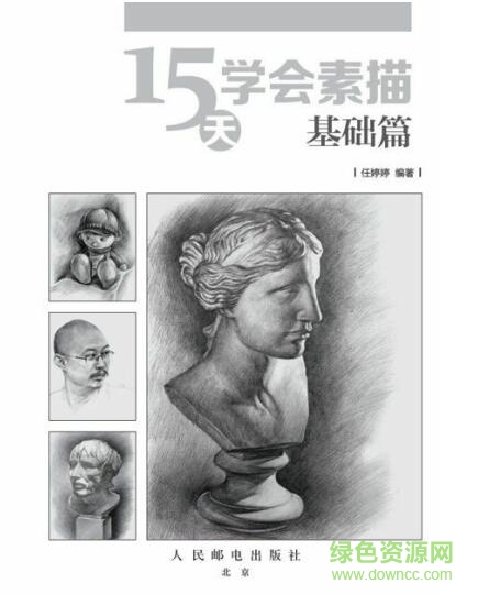 15天學(xué)會素描pdf 完整免費(fèi)版 0