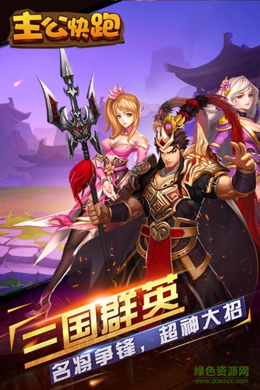 主公快跑鉆石版 v2.0.4 安卓bt版 2