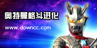 奧特曼格斗進化有幾部?奧特曼格斗進化大全-奧特曼格斗進化游戲下載