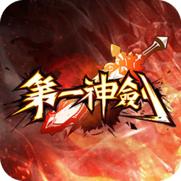 第一神劍游戲
