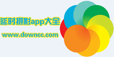 延時(shí)攝影軟件哪個(gè)好用?手機(jī)延時(shí)攝影軟件-安卓延時(shí)攝影app