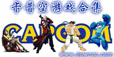 好玩的卡普空游戲-卡普空游戲合集-capcom游戲大全