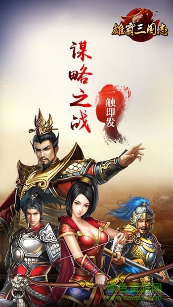 雄霸三國志手游
