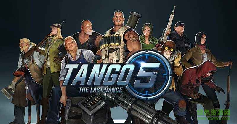 探戈5最后的舞步游戲 v1.0 官網(wǎng)安卓版 0