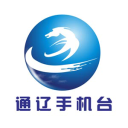 智慧通遼手機臺