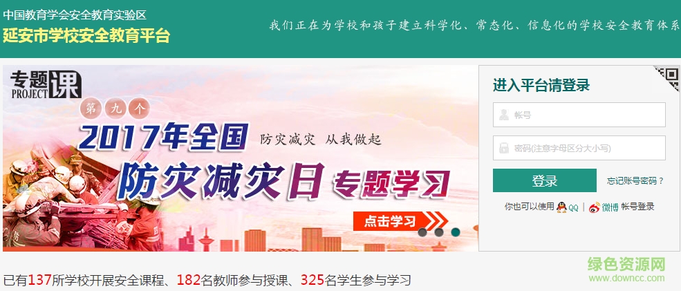 延安學(xué)校安全教育平臺(tái)2017 v3.0 綠色版 0