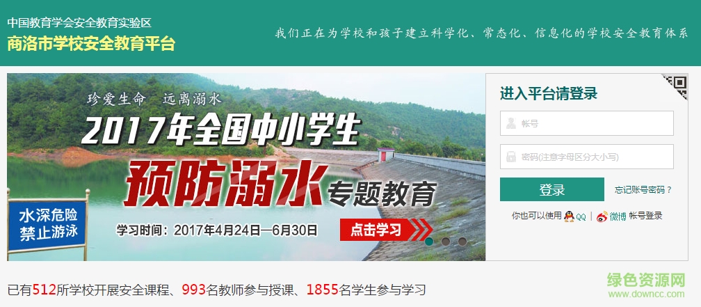 商洛市學(xué)校安全教育平臺 v3.0 修改版 0