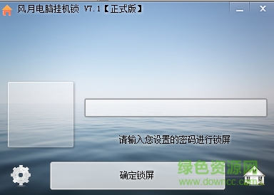 風月電腦掛機鎖 v7.1 官方版 0