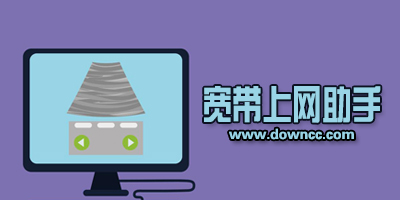 寬帶上網(wǎng)助手