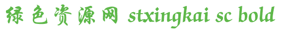 stxingkai sc bold字體