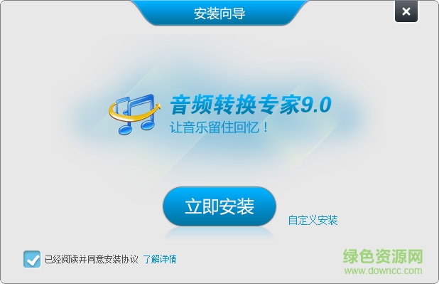天天音頻轉(zhuǎn)換專家(音頻轉(zhuǎn)換工具) v9.0 最新版 0