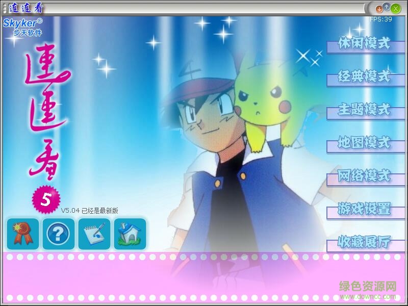 步天軟件連連看5 v5.04 最新版 0