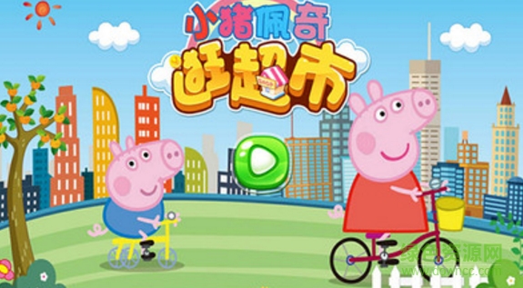 小豬佩奇逛超市 v1.0 安卓版 0