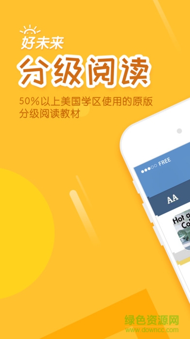 好未來分級閱讀 v1.2.3 安卓版 0