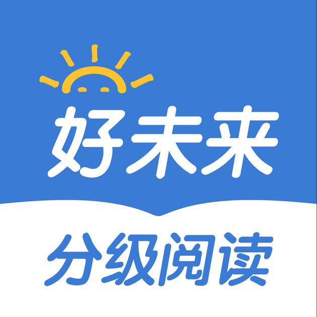 好未來(lái)分級(jí)閱讀