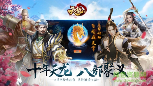 新天龍記3D v1.0 安卓版 0