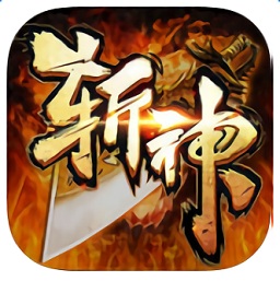 斬神傳奇3d版本