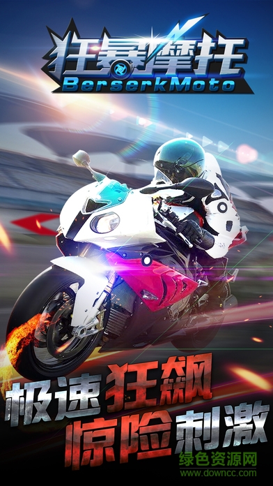 狂暴摩托游戏 v1.0.3 安卓版2