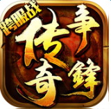 傳奇爭(zhēng)鋒3d版