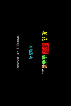 花花連連看手機(jī)版 v1.0 安卓單機(jī)免費(fèi)版 0