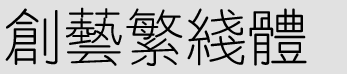 ctxiantisf-常規(guī)字體 ctxiantisf字體