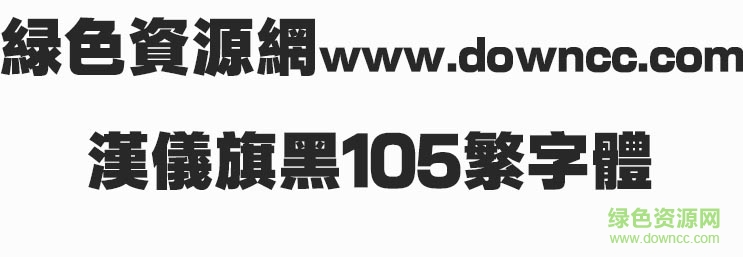 漢儀旗黑105簡繁字體 漢儀旗黑105繁字體