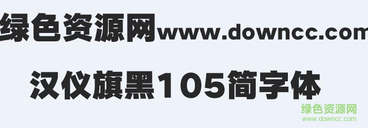 漢儀旗黑105簡繁字體 漢儀旗黑105簡字體