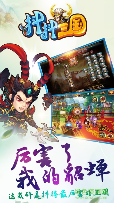 抖抖三國(guó) v1.0 安卓版 3