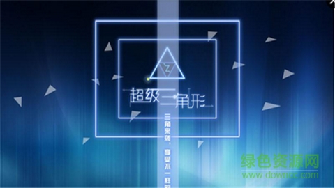 超级三角形游戏 v1.0.03 官方安卓版2