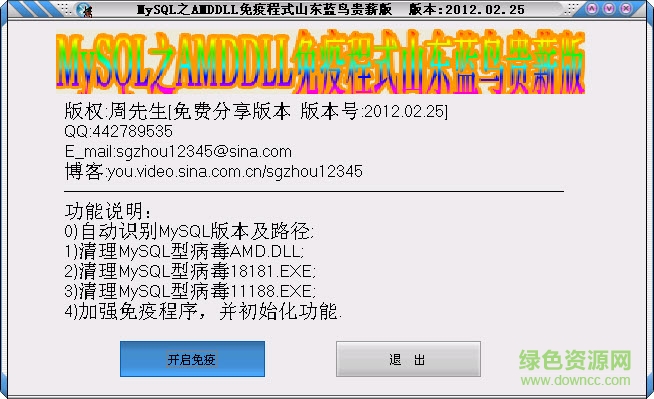MySQL病毒專殺工具下載