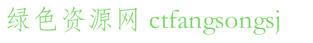ctfangsongsj字體