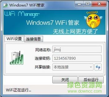 WiFi管家 windows7wifi管家