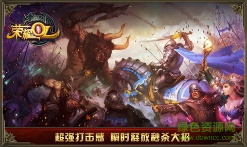 榮耀OL官網(wǎng)手游 v1.0 安卓最新版 1