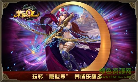 榮耀OL官網(wǎng)手游 v1.0 安卓最新版 3