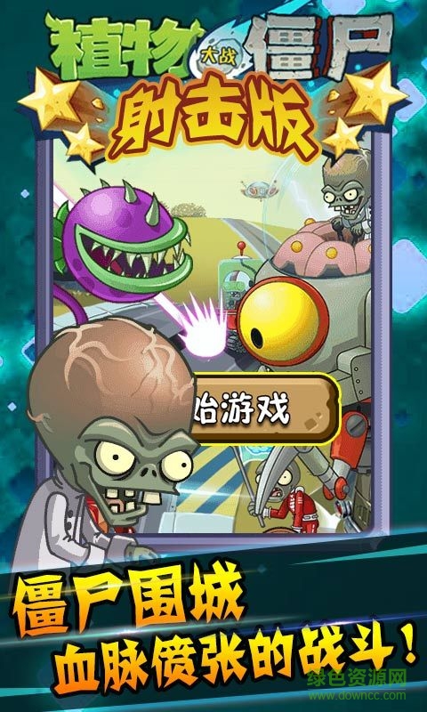 植物大戰(zhàn)僵尸射擊版