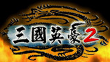 三國英豪2簡體中文版