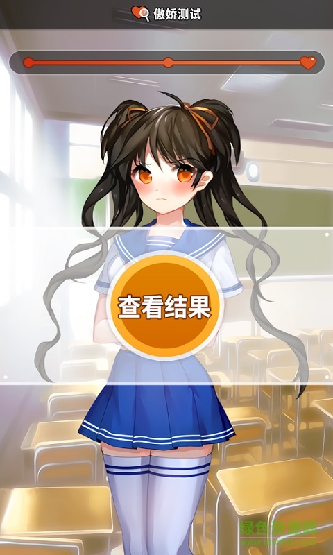 傲嬌測(cè)試游戲 v1.1 安卓版 1