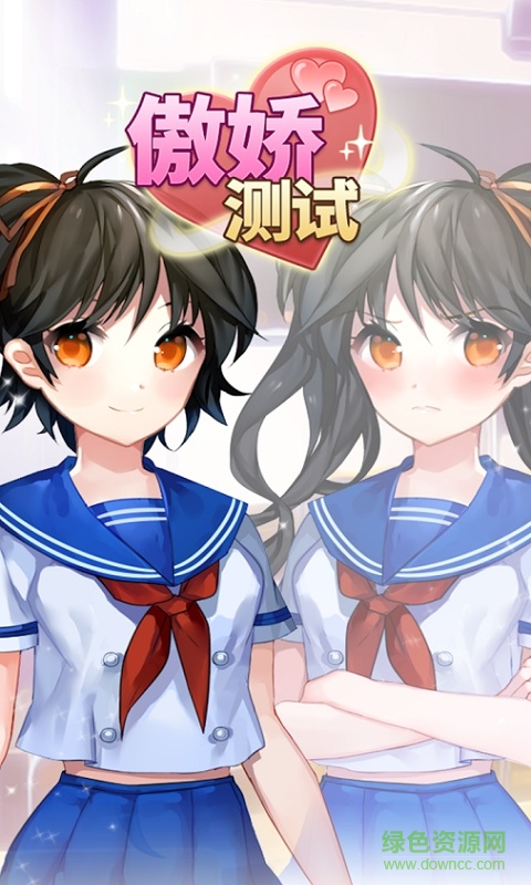 傲嬌測(cè)試
