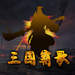 三國霸歌內(nèi)購