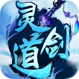 靈劍道手游蘋(píng)果版