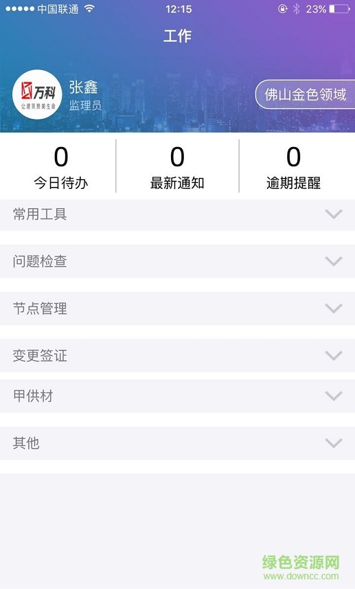 萬科匠心工程管理平臺 v3.9.18 官方安卓版 2