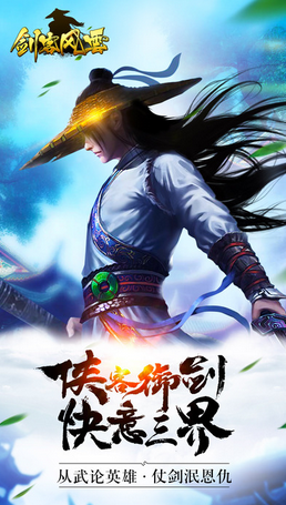 劍客風云游戲 v2.0 安卓版 1