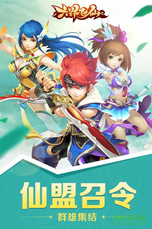 六界飛仙手機版 v1.2.0 官網(wǎng)安卓版 0