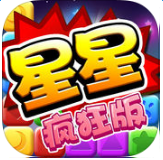 星星消消樂瘋狂版