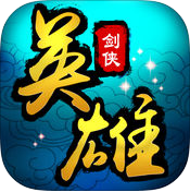 剑侠英雄手机版