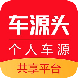 車源頭二手車官方版