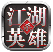 江湖英雄殺游戲