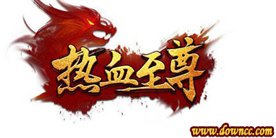 熱血至尊有哪些版本?熱血至尊手游版本大全-熱血至尊手游官網(wǎng)